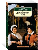 Двенадцатая ночь - 1