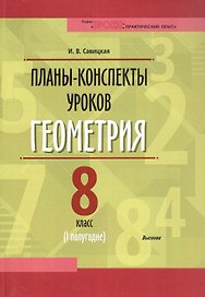 Планы-конспекты уроков. Геометрия. 8 класс (I полугодие). Пособие для педагогов