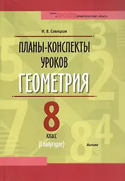 Планы-конспекты уроков. Геометрия. 8 класс (I полугодие). Пособие для педагогов