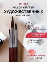 Кисти Art idea, белка, круглые, 3 штуки