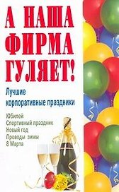 Лучшие корпоративные праздники