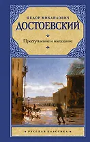 Преступление и наказание