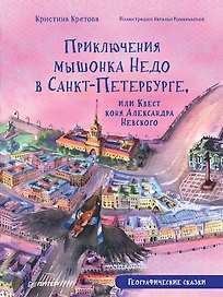 Приключения мышонка Недо в Санкт-Петербурге, или Квест коня Александра Невского. Географические сказки
