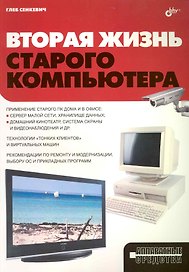 Вторая жизнь старого компьютера.