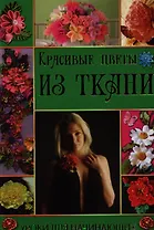 Красивые цветы из ткани