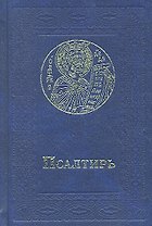 Псалтирь (карманный). Русский шрифт