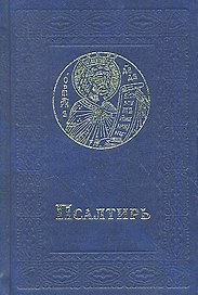 Псалтирь (карманный). Русский шрифт