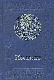 Псалтирь (карманный). Русский шрифт