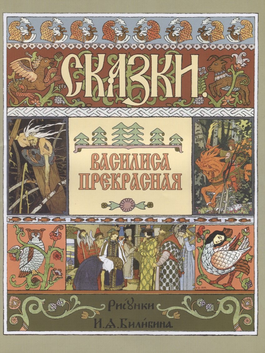 

Василиса Прекрасная (илл. Билибина)