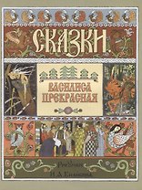 Василиса Прекрасная (илл. Билибина)