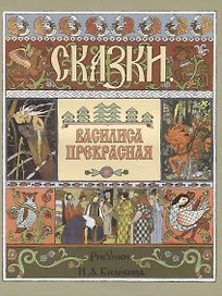 Василиса Прекрасная (илл. Билибина)