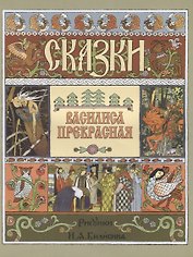 Василиса Прекрасная (илл. Билибина)