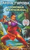 Громовая жемчужина - 0