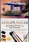 Акварельная живопись
