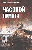 Часовой памяти - 0