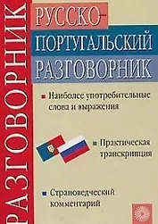 Русско-португальский разговорник