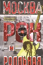 Москва рок-н-ролльная. Через песни - об истории страны. Рок-музыка в столице: пароли, явка, традиции мода.