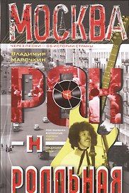 Москва рок-н-ролльная. Через песни - об истории страны. Рок-музыка в столице: пароли, явка, традиции мода.