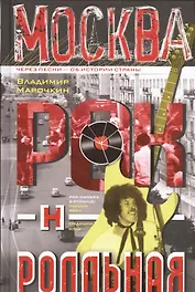 Москва рок-н-ролльная. Через песни - об истории страны. Рок-музыка в столице: пароли, явка, традиции мода.