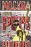 Москва рок-н-ролльная. Через песни - об истории страны. Рок-музыка в столице: пароли, явка, традиции мода. - 0