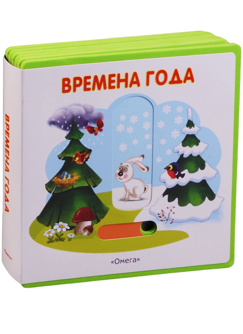 

Времена года