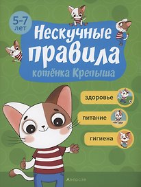 Нескучные правила котёнка Крепыша. 5-7 лет. Здоровье. Питание. Гигиена