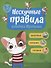 Нескучные правила котёнка Крепыша. 5-7 лет. Здоровье. Питание. Гигиена - 0