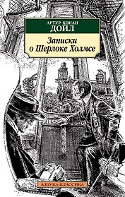 Записки о Шерлоке Холмсе