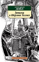 Записки о Шерлоке Холмсе