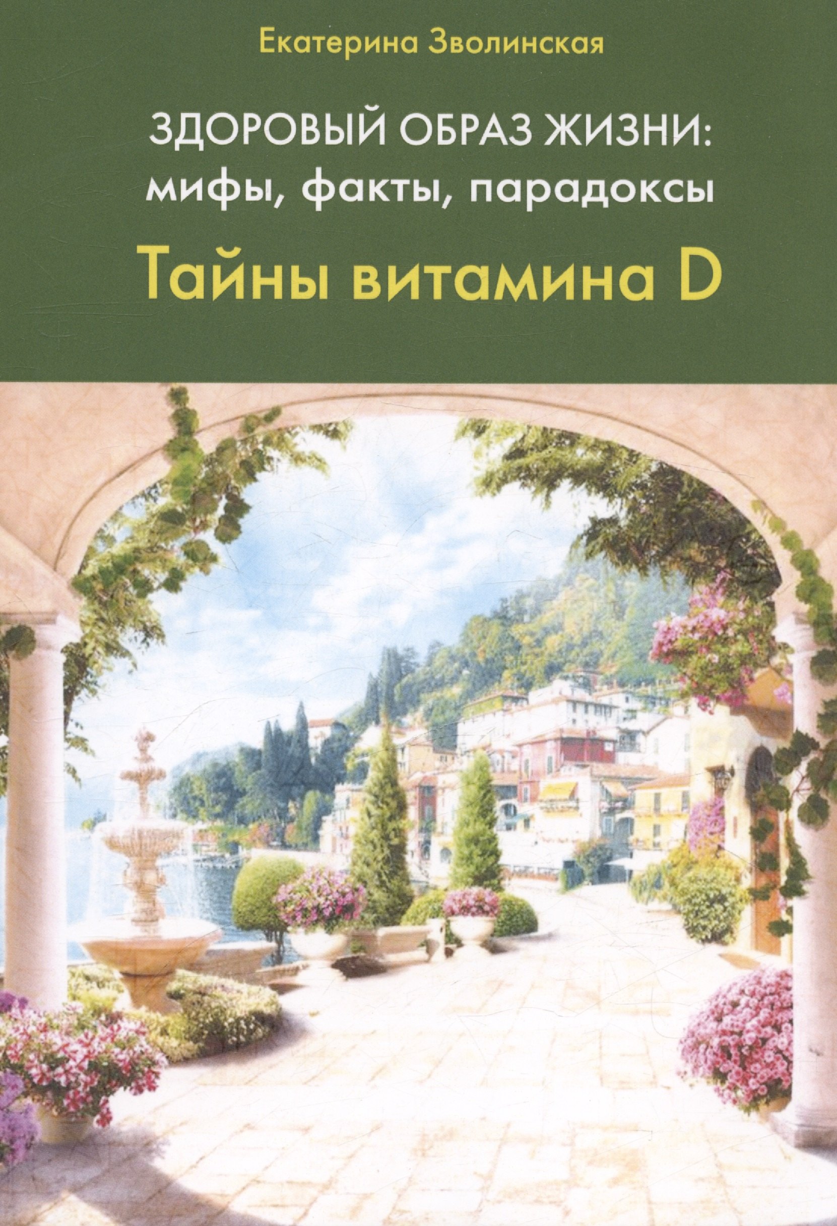 

Здоровый образ жизни: мифы, факты, парадоксы. Тайны витамина D