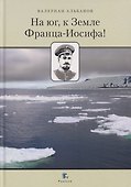 На юг, к Земле Франца-Иосифа! - 0