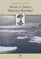 На юг, к Земле Франца-Иосифа!