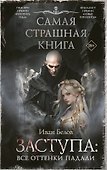 Самая страшная книга. Заступа: Все оттенки падали - 0