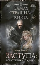 Самая страшная книга. Заступа: Все оттенки падали