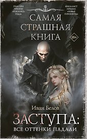 Самая страшная книга. Заступа: Все оттенки падали