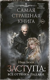 Самая страшная книга. Заступа: Все оттенки падали