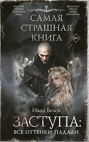 Самая страшная книга. Заступа: Все оттенки падали
