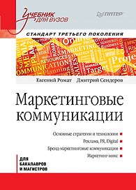 Маркетинговые коммуникации: Учебник для вузов. Стандарт третьего поколения