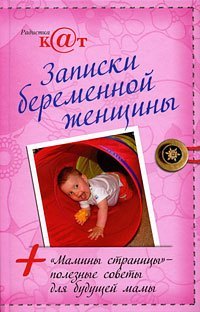 

Записки беременной женщины