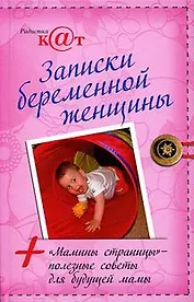 Записки беременной женщины