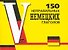 150 неправильных немецких глаголов - 0