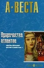 Пророчества атлантов:Романы /Оракул, Доля ангелов/