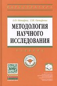 Методология научного исследования: Учебник - 0