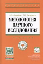 Методология научного исследования: Учебник