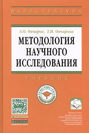 Методология научного исследования: Учебник
