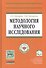 Методология научного исследования: Учебник - 0
