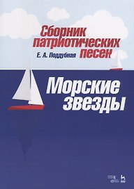 Сборник патриотических песен „Морские звезды“. Ноты