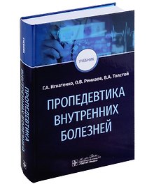 Пропедевтика внутренних болезней: учебник