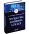 Пропедевтика внутренних болезней: учебник - 0