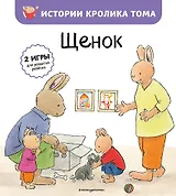 Щенок (ил. М.-А. Бавин) (#7)